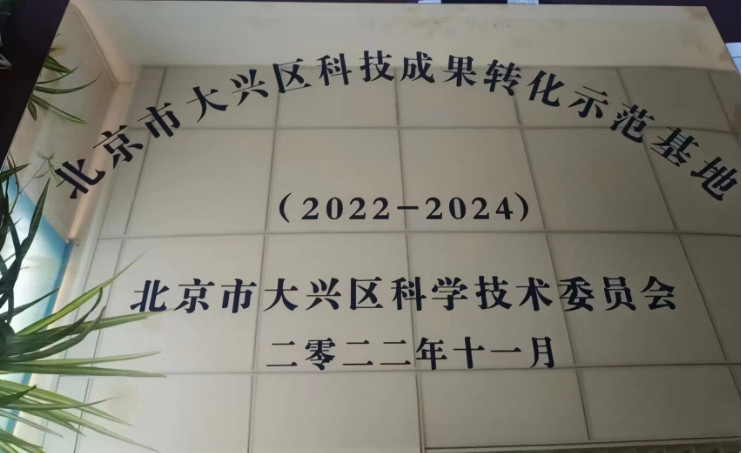 大興區科技成果轉化示范基地牌匾1.jpg